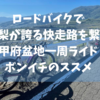 【甲府盆地一周】ロードバイクでボンイチしてみた2022.11【広域農道〜フルーツライン〜ウェスタンライン】