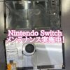 任天堂 Switch のメンテナンス実施しています(^^)/