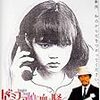 黒沢再見。『ドレミファ娘の血は騒ぐ』『奴らは今夜もやって来た』。