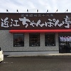 「近江ちゃんぽん亭」ようやく県内店初訪問(^_^;)