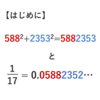 【はじめに】588^2+2353^2=5882353 と 分数 1/17 = 0.5882352...