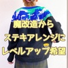 編み物のレベルを上げたい☆新しいチャレンジをしてみようの巻
