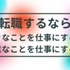 転職するなら次は、好きなことを仕事にするべきか？得意なことを仕事にするべきか？