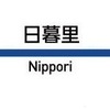 日暮里駅（京成電鉄）周辺の飲食店レビューまとめ