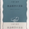 大塚「社会科学の方法」読了