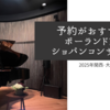【関西・大阪万博ポーランド館 ショパンコンサート感想】所要時間は？予約なしでも入れる？