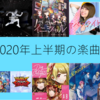 2020年上半期の楽曲