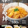 なか卯から「豚から丼」が新登場！揚げた豚バラとこだわり卵を合わせた新商品です