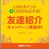 LINEアフィリエイト？？