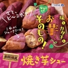 ビアードパパから「焼き芋シュー」が新登場！なると金時使用、「まるで焼き芋！」のようなシュークリーム新商品です