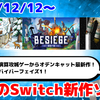 今週発売のNintendo Switch新作は53本！『Besiege - ビシージ -』『スノーマン・ストーリー』『アーケードアーカイブス バイパーフェイズ1』など登場！【2024年12月第2週】