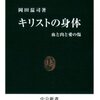 岡田温司『キリストの身体』　聖なる「身体」が導く美と政治