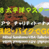 『2018三井住友VISA太平洋マスターズ』 プロアマチャリティトーナメント観戦記　バイクでＧＯ　 富士山の麓まで、松山英樹を追いかけて　⛳ ブログ＆動画