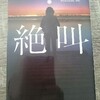 【衝撃の結末】絶叫　