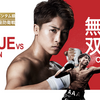【レポート】井上尚弥 vs キム・イェジュン ( NAOYA INOUE VS KIM YE-JOON ) (2025.01.24)