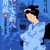 【忽然と消えた船の秘密】平岩弓枝『はやぶさ新八御用旅(五)』