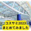 世界コスプレサミット2023の情報まとめてみました【名古屋観光】