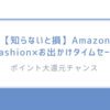 【知らないと損】Amazon Fashion×お出かけタイムセールでポイント大還元チャンス