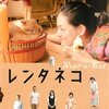 【映画感想】『レンタネコ』(2012) / リアリティゼロ！ 荻上監督の常連客向けの一品