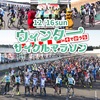 ウィンターサイクルマラソン in そでがうら 2時間エンデューロ