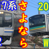 さらば！E217系Y-2編成 & 205系 W1編成 事実上の引退宣言！