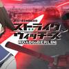 【ドイツ誇大妄想の結晶】ストライクウィッチーズ ROAD to BERLIN　＃11 【陸上巡洋艦P1000（秘匿ネーム：ラーテ）発進！】