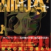 現代忍者奇譚『アンダーニンジャ』2巻　感想
