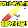 【ウォーターランド】高音ラトルが特徴的なルアー「スプラッシュサウンダー115」通販サイト入荷！