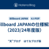 Billboard JAPANの仕様解説（2023/24年度版）