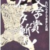 文学賞メッタ斬り! 2008年版 たいへんよくできました編 ☆☆☆☆