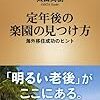 【読書感想】定年後の楽園の見つけ方―海外移住成功のヒント― ☆☆☆