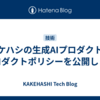 カケハシの生成AIプロダクトのプロダクトポリシーを公開します