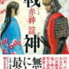 18　戦神（戸次鑑連＝立花道雪）赤神 諒（2019）