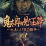 ネタバレ 鬼太郎が見た玉砕 水木しげるの戦争 徒然好きなもの