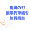 「鬼滅の刃」無限列車編を無賃乗車