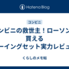コンビニの救世主！ローソンで買えるソーイングセット実力レビュー