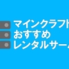 【マインクラフト】マルチプレイにおすすめのレンタルサーバー(VPS)