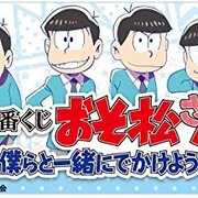 限定 おそ松さん一番くじの景品をネット通販で買う賢い選択 限定 おそ松さん一番くじの景品をネット通販で買う賢い選択