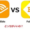 Audible(ｵｰﾃﾞｨﾌﾞﾙ)とAudiobook（ｵｰﾃﾞｨｵﾌﾞｯｸ）を比較してみた