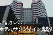 【ホテルサンシャイン鬼怒川】宿泊記ブログ！夕食＆朝食バイキング・客室を写真付きで詳しくレビュー！