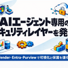 Microsoft、AIエージェント専用のセキュリティレイヤーを発表 — Defender・Entra・Purviewで可視化と保護を強化