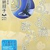 加納朋子『ぐるぐる猿と歌う鳥』