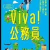 ９月例会『Viva！公務員』学習会