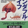 【１１７６冊目】スティーヴン・ジェイ・グールド『ワンダフル・ライフ』