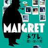 「メグレと若い女の死」(Maigret)は久々上質ミステリー