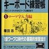 鍵盤配列を習得するために必要な、『たった二つ』のこと。