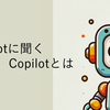 Copilotに聞くCopilotとは