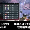 【鳴潮】終焉マトリクス（Ver3.4）で41976pt達成｜今期の5000pt超え編成を紹介