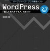  「WordPress 2.7対応「導入&カスタマイズ」実践ガイド―個人ブログも企業サイトも簡単&無料で構築できる!／吉村正春」