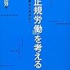 『「非正規労働」を考える――戦後労働史の視角から』(小池和男 名古屋大学出版会 2016)